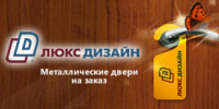 «ЛюксДизайн» - входные двери