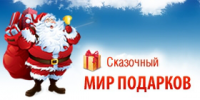 «Сказочный Мир Подарков» - на Новый Год