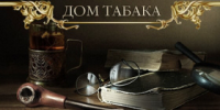 «Дом Табака» – табак для кальянов