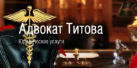 «Адвокат Титова» - юридические услуги