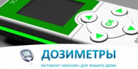 «Дозиметры» - приборы для дома