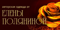 Авторская одежда от Елены Поляниной