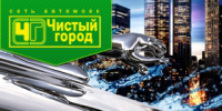 «Чистый город» - сеть автомоек