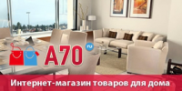 «A70.ru» - товары для дома