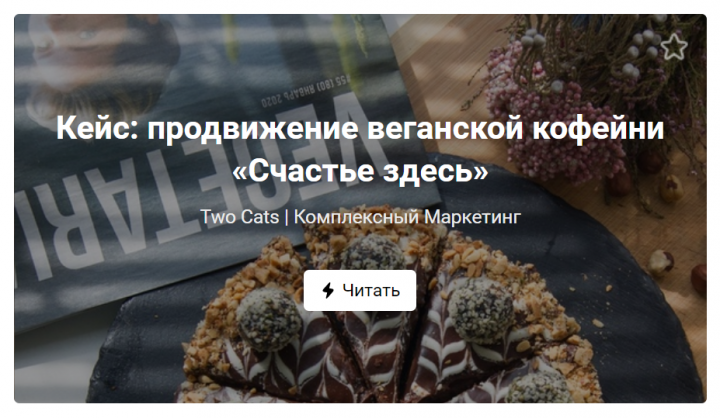 Кейс: продвижение веганской кофейни «Счастье здесь»