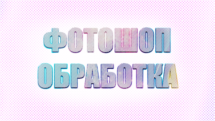 Обработка