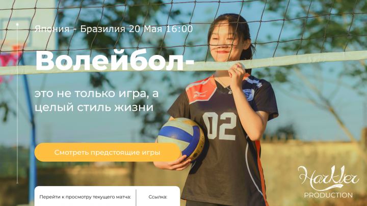 Волейбольные ставки и игры