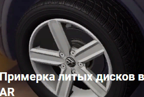 Прототип приложения AR-примерки литого диска на автомобиль