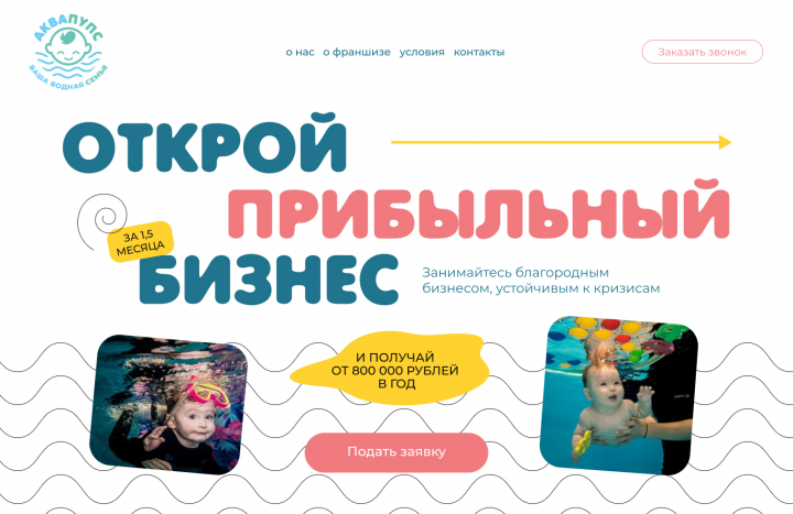 Сайт для франшизы детского центра