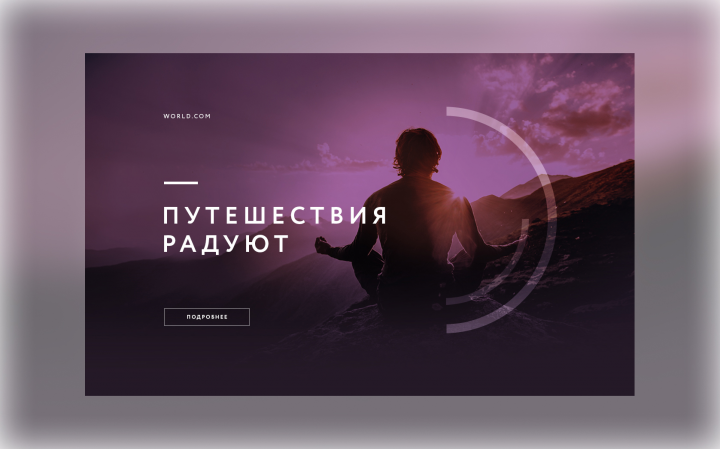 Путешествия радуют