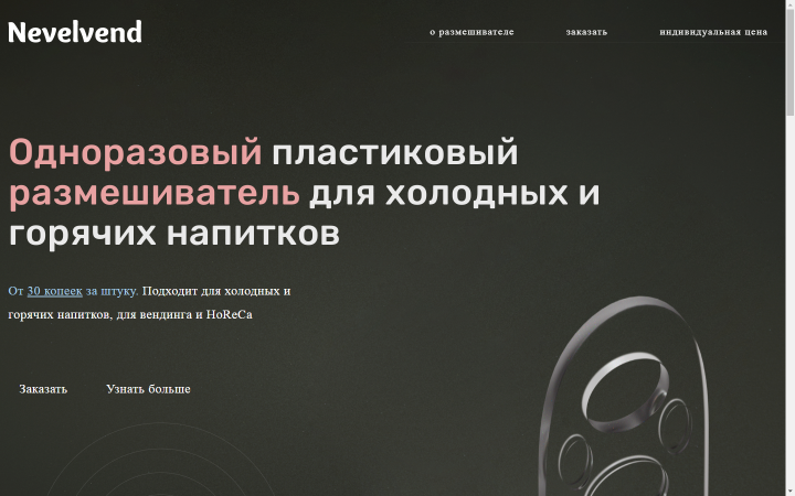 Лендинг перемешивателя