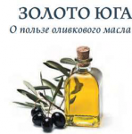 ЗОЛОТО ЮГА (О пользе оливкового масла)