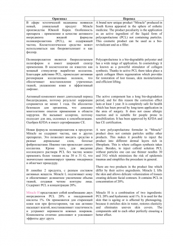 Описание косметологического препарата Miracle - H