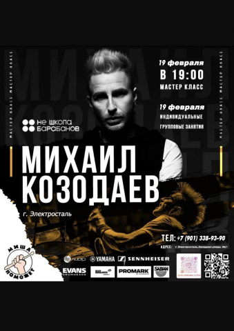 Афиша о приезде известного барабанщика