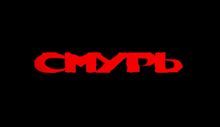Трейлер х/ф "СМУРЬ" (жанр - ужасы)