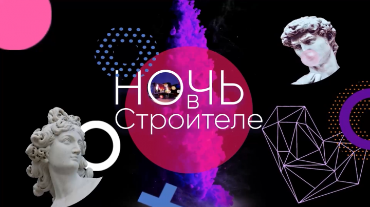 Видеодневник мероприятия "Ночь в Строителе"