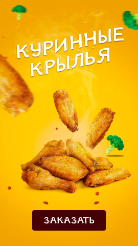 рекламный креатив "Куринные крылышки"