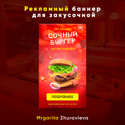Рекламный баннер для закусочной