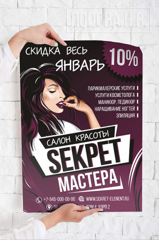 СЕКРЕТ МАСТЕРА плакат