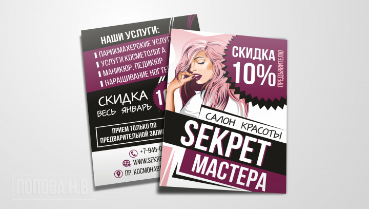 СЕКРЕТ МАСТЕРА