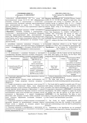 Спецификация к договору/ Specification to the Contract