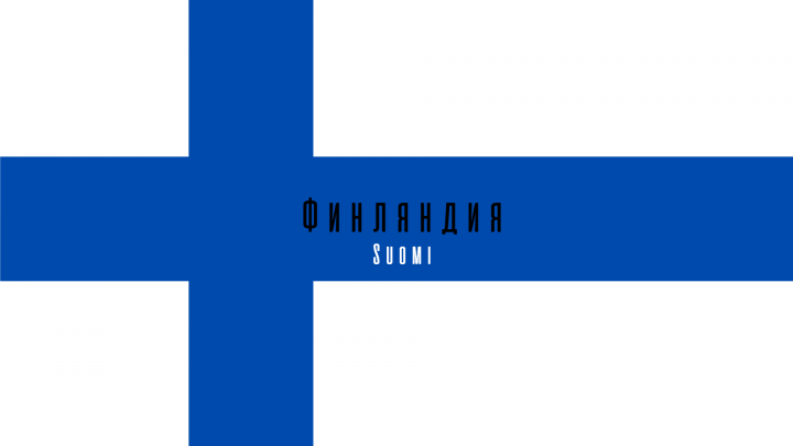 Доклад о Финляндии