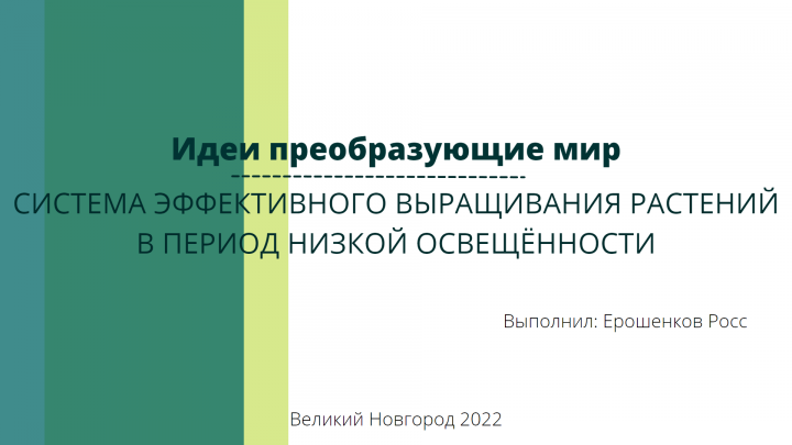 Идея преображающая мир