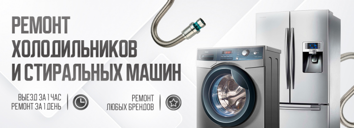Баннер для ремонтника стиральных машин и холодильников