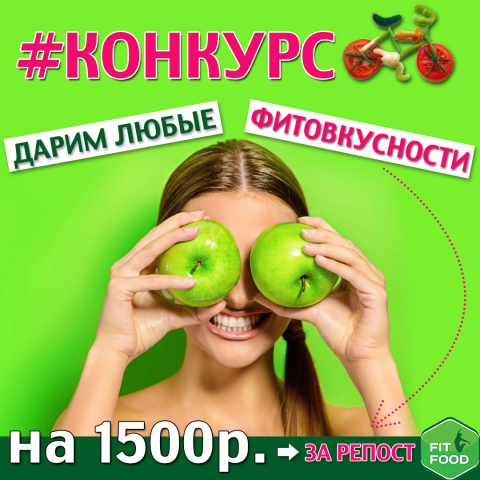 Конкурс в инстаграм для fit food