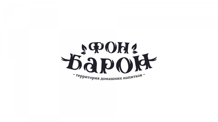 фон барон