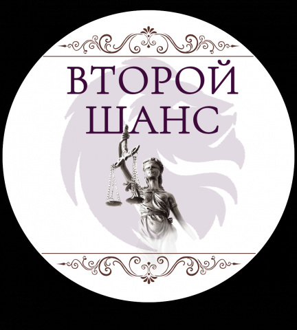 Юридические услуги "Второй шанс"