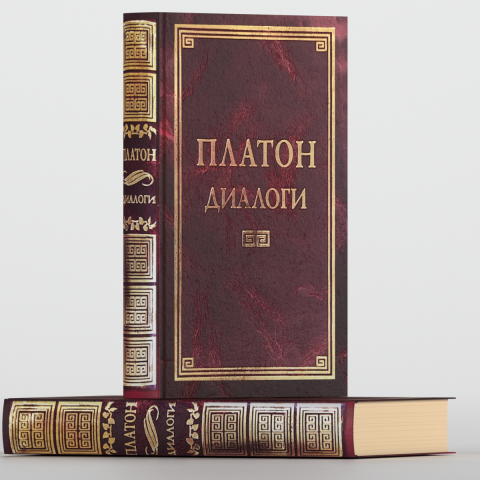 Книга: Платон "Диалоги"