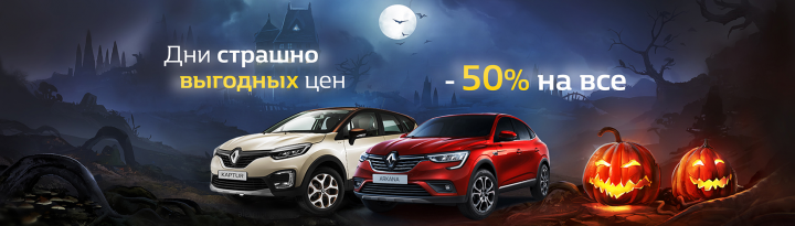 Баннер на сайт для дилера Renault "Хэллоуин"