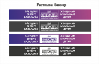 "Дом Одежды" - Семейный магазин - Растяжка баннер