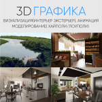 3d(Визуализация, Интерьеры, Экстерьеры, Моделинг, Анимация)