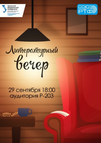 Литературный вечер
