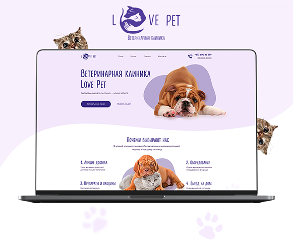 Landing Page для Ветеринарной клиники