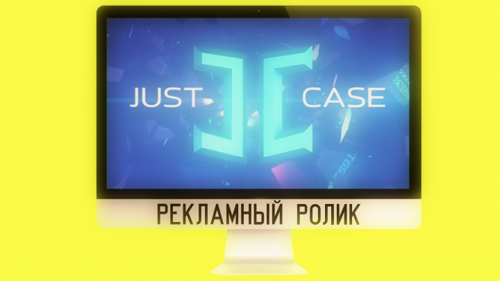 Рекламный ролик