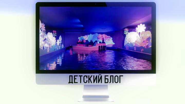 Детский Блог