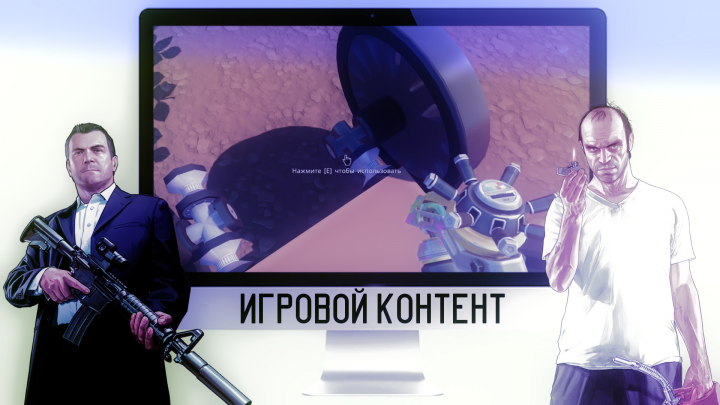 Игровой контент