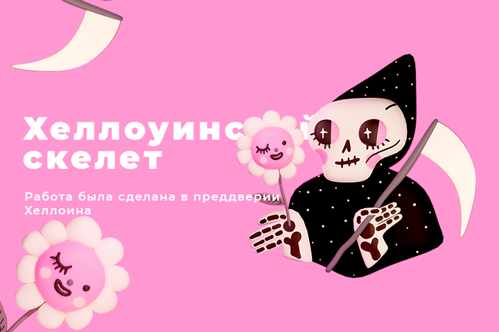 Хелоуинский скелет