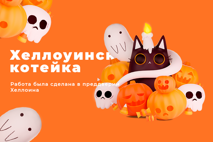 Хелоуинские коты