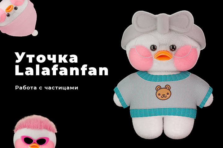 Уточки Lalafanfan