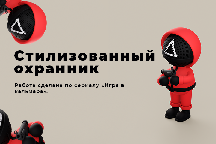 Охранник из сериала "Игра в кальмара"