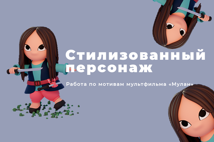 Стилизованная Мулан