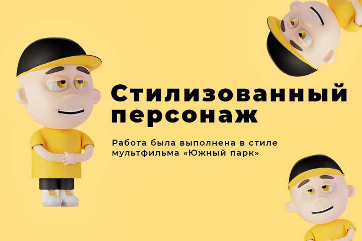 Работа в стиле "Южного парка"