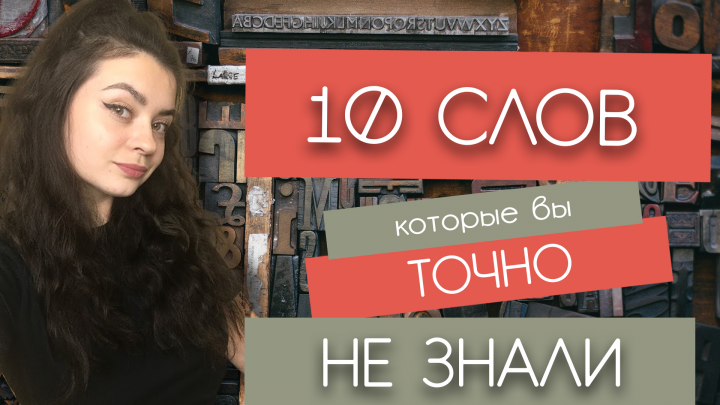 10 слов, которые вы точно не знали