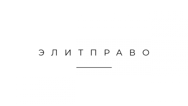 ЭЛИТПРАВО. Юридическая тематика