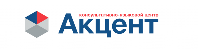 Консультативно-языковой центр «Акцент»
