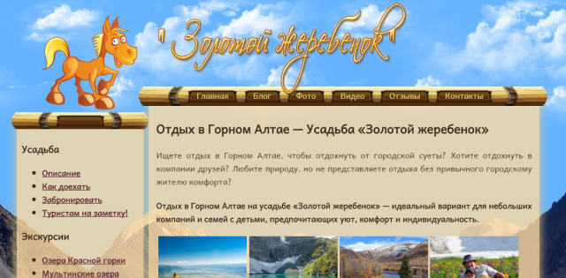 Отдых в Горном Алтае — Усадьба «Золотой жеребенок»